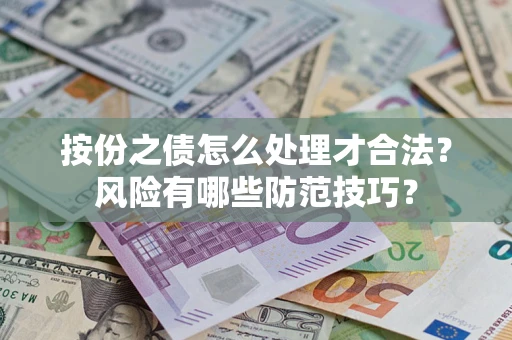 济南按份之债怎么处理才合法？风险有哪些防范技巧？