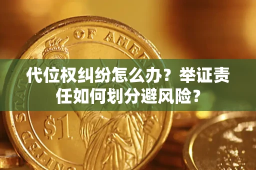 济南代位权纠纷怎么办？举证责任如何划分避风险？