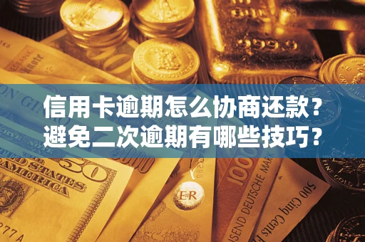 济南信用卡逾期怎么协商还款？避免二次逾期有哪些技巧？