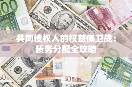 济南共同债权人的权益保卫战：债务分配全攻略