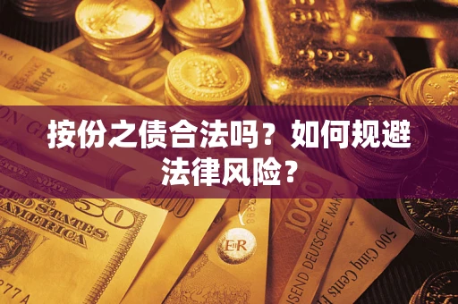 济南按份之债合法吗？如何规避法律风险？