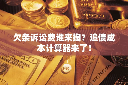 济南欠条诉讼费谁来掏？追债成本计算器来了！