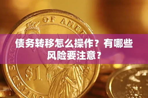 济南债务转移怎么操作？有哪些风险要注意？