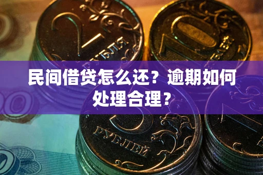 济南民间借贷怎么还？逾期如何处理合理？