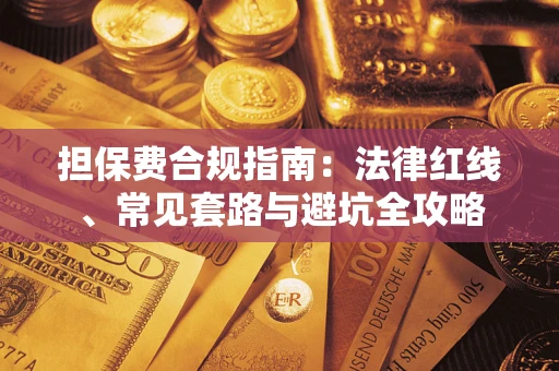 济南担保费合规指南：法律红线、常见套路与避坑全攻略