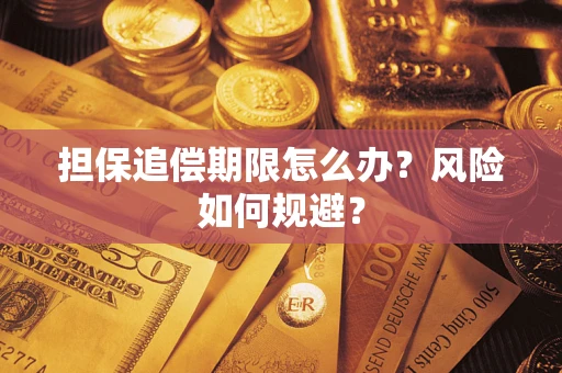 济南担保追偿期限怎么办？风险如何规避？