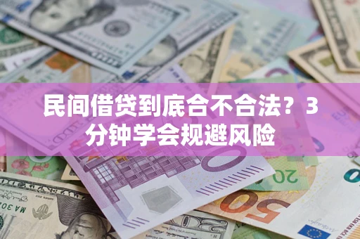 济南民间借贷到底合不合法？3分钟学会规避风险