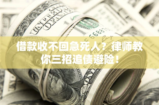 济南借款收不回急死人？律师教你三招追债避险！