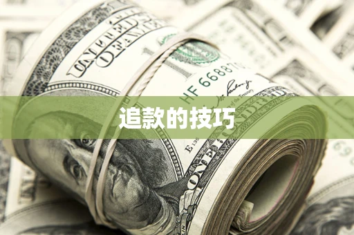 济南追款的技巧