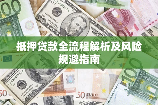 济南抵押贷款全流程解析及风险规避指南