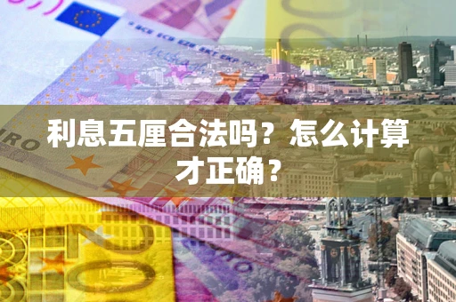 济南利息五厘合法吗？怎么计算才正确？