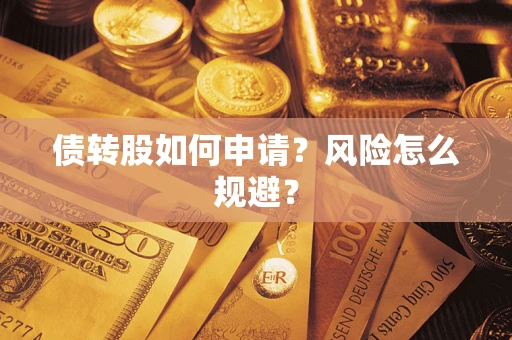 济南债转股如何申请？风险怎么规避？
