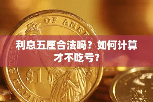济南利息五厘合法吗？如何计算才不吃亏？