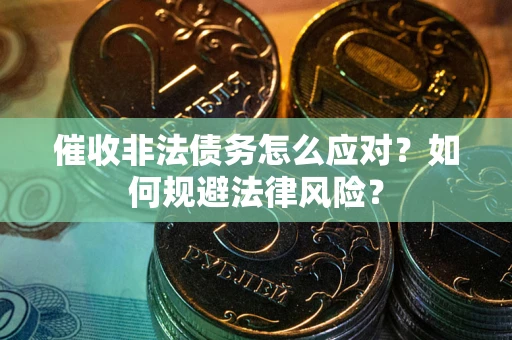济南催收非法债务怎么应对？如何规避法律风险？