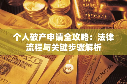 济南个人破产申请全攻略：法律流程与关键步骤解析