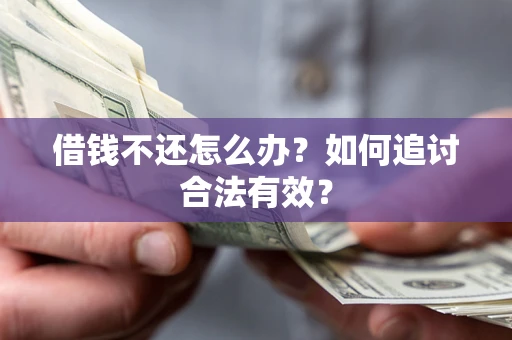 济南借钱不还怎么办？如何追讨合法有效？
