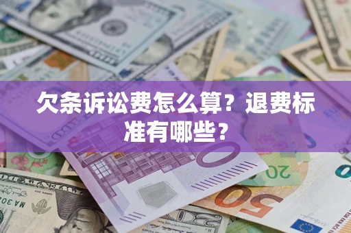 济南欠条诉讼费怎么算？退费标准有哪些？
