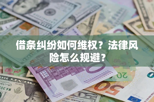 济南借条纠纷如何维权？法律风险怎么规避？