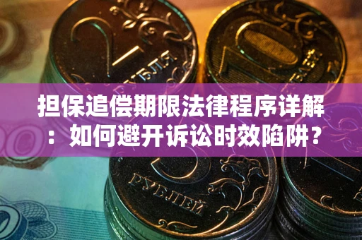 济南担保追偿期限法律程序详解：如何避开诉讼时效陷阱？