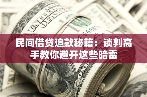 济南民间借贷追款秘籍：谈判高手教你避开这些暗雷