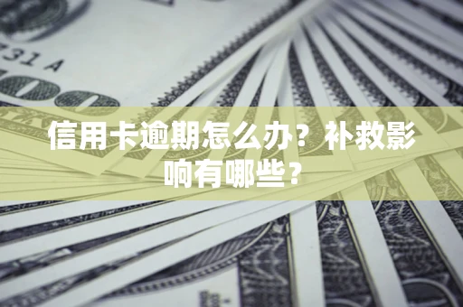 济南信用卡逾期怎么办？补救影响有哪些？