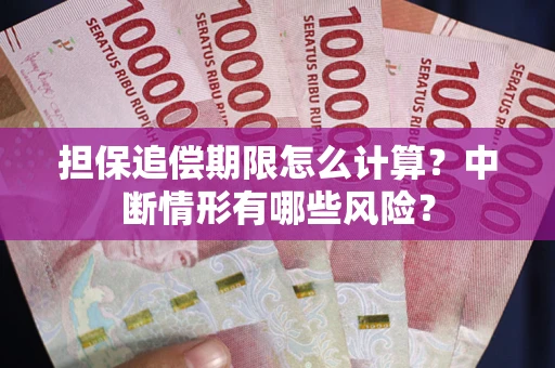 济南担保追偿期限怎么计算？中断情形有哪些风险？