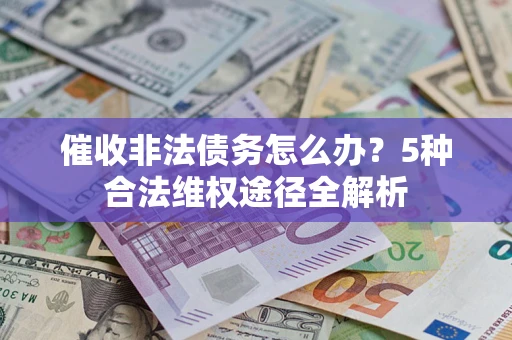 济南催收非法债务怎么办？5种合法维权途径全解析