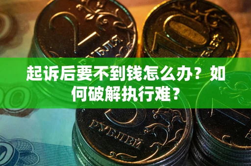 济南起诉后要不到钱怎么办？如何破解执行难？
