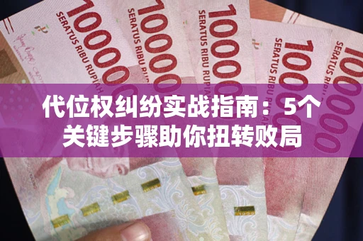 济南代位权纠纷实战指南：5个关键步骤助你扭转败局