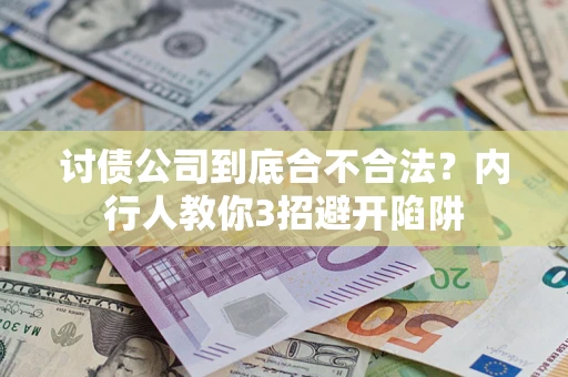 济南讨债公司到底合不合法？内行人教你3招避开陷阱