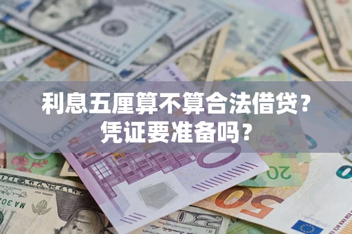 济南利息五厘算不算合法借贷？凭证要准备吗？