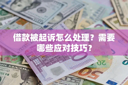 济南借款被起诉怎么处理？需要哪些应对技巧？