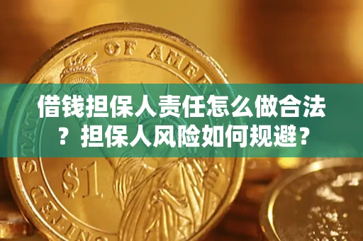济南借钱担保人责任怎么做合法？担保人风险如何规避？