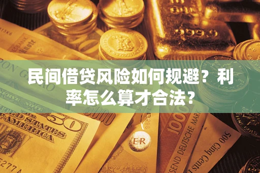 济南民间借贷风险如何规避？利率怎么算才合法？