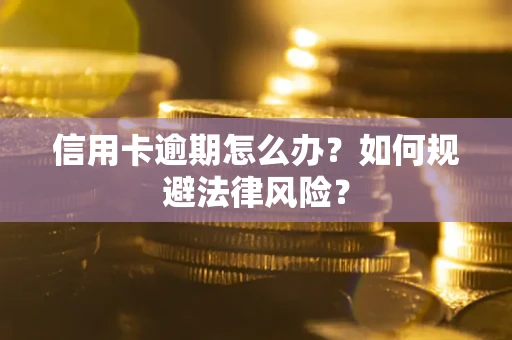 济南信用卡逾期怎么办？如何规避法律风险？