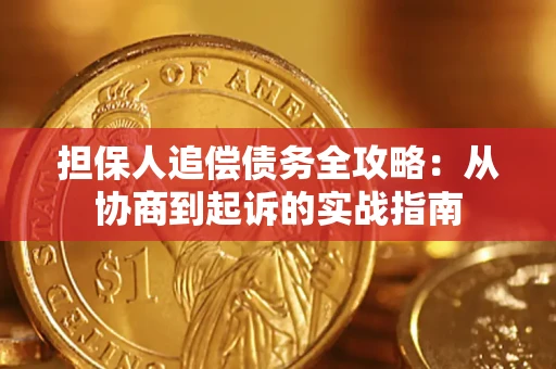 济南担保人追偿债务全攻略:从协商到起诉的实战指南 济南担保人追偿债务全攻略:从协商到起诉的实战指南