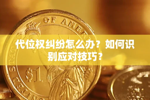 济南代位权纠纷怎么办？如何识别应对技巧？