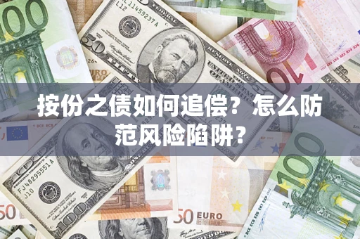 济南按份之债如何追偿？怎么防范风险陷阱？
