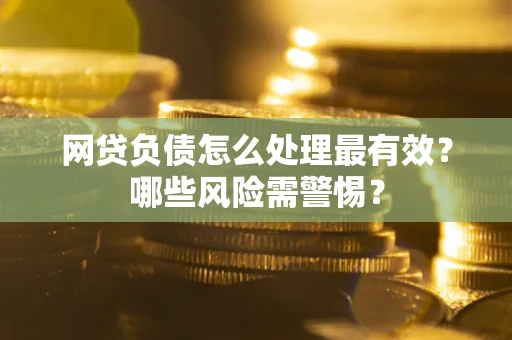 济南网贷负债怎么处理最有效？哪些风险需警惕？