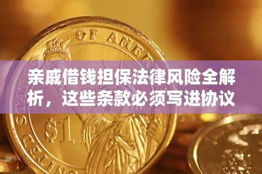 济南亲戚借钱担保法律风险全解析，这些条款必须写进协议