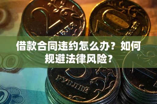 济南借款合同违约怎么办？如何规避法律风险？