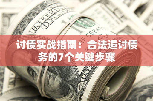 济南讨债实战指南：合法追讨债务的7个关键步骤