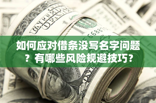 济南如何应对借条没写名字问题？有哪些风险规避技巧？
