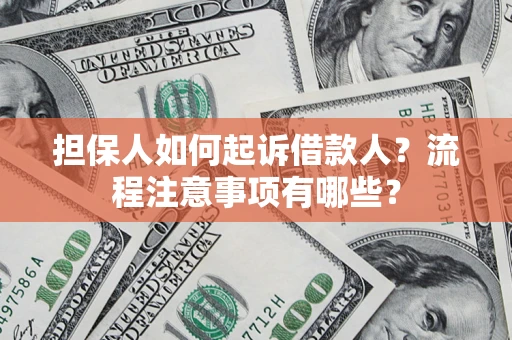 济南担保人如何起诉借款人？流程注意事项有哪些？