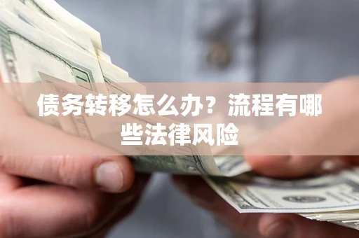 济南债务转移怎么办？流程有哪些法律风险