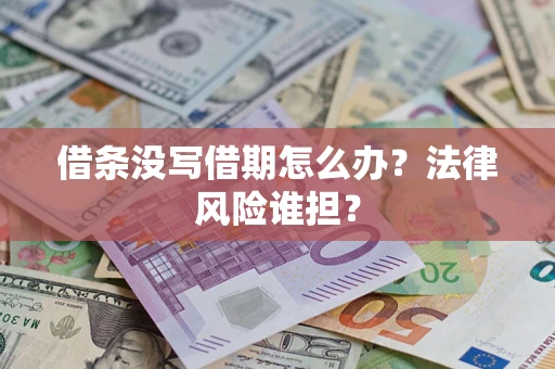 济南借条没写借期怎么办？法律风险谁担？